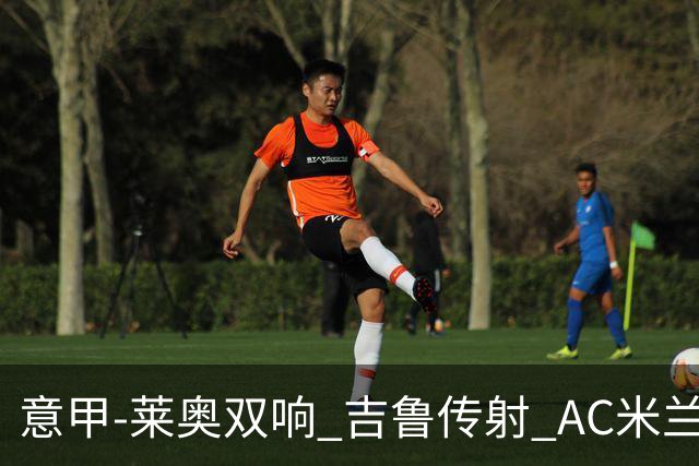 意甲-莱奥双响 吉鲁传射 AC米兰3-2力擒国际米兰