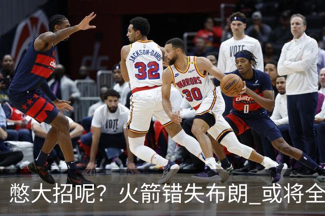 憋大招呢？火箭错失布朗 或将全力追逐欧文