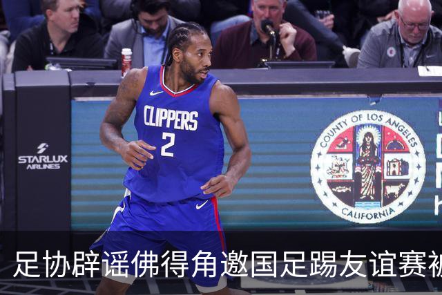 足协辟谣佛得角邀国足踢友谊赛被拒：暂未收到对方书面函件