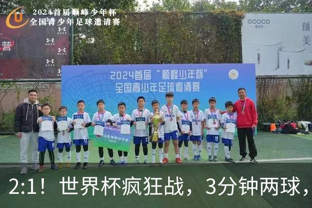 2:1！世界杯疯狂战，3分钟两球，英格兰半场领先东道主，冲击八强